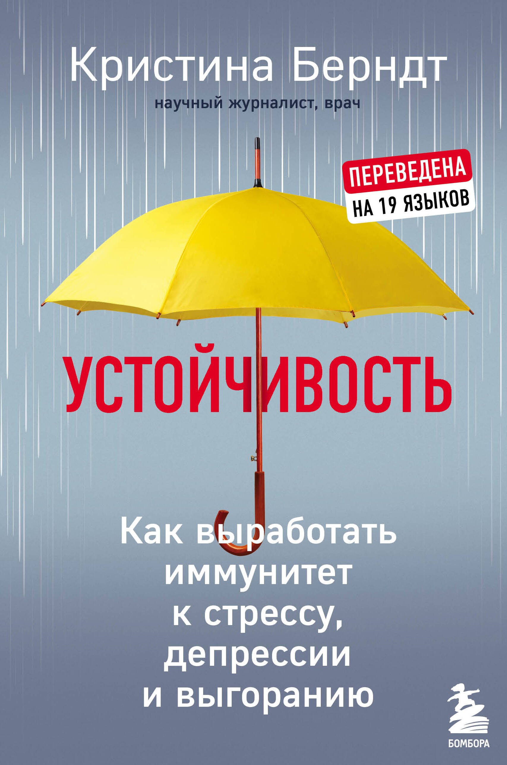 Берндт Кристина: Устойчивость. Как выработать иммунитет к стрессу, депрессии и выгоранию