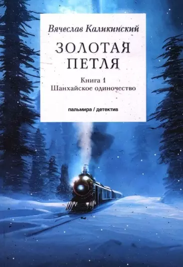 Золотая петля: роман. В 2 кн. Кн. 1: Шанхайское одиночиство