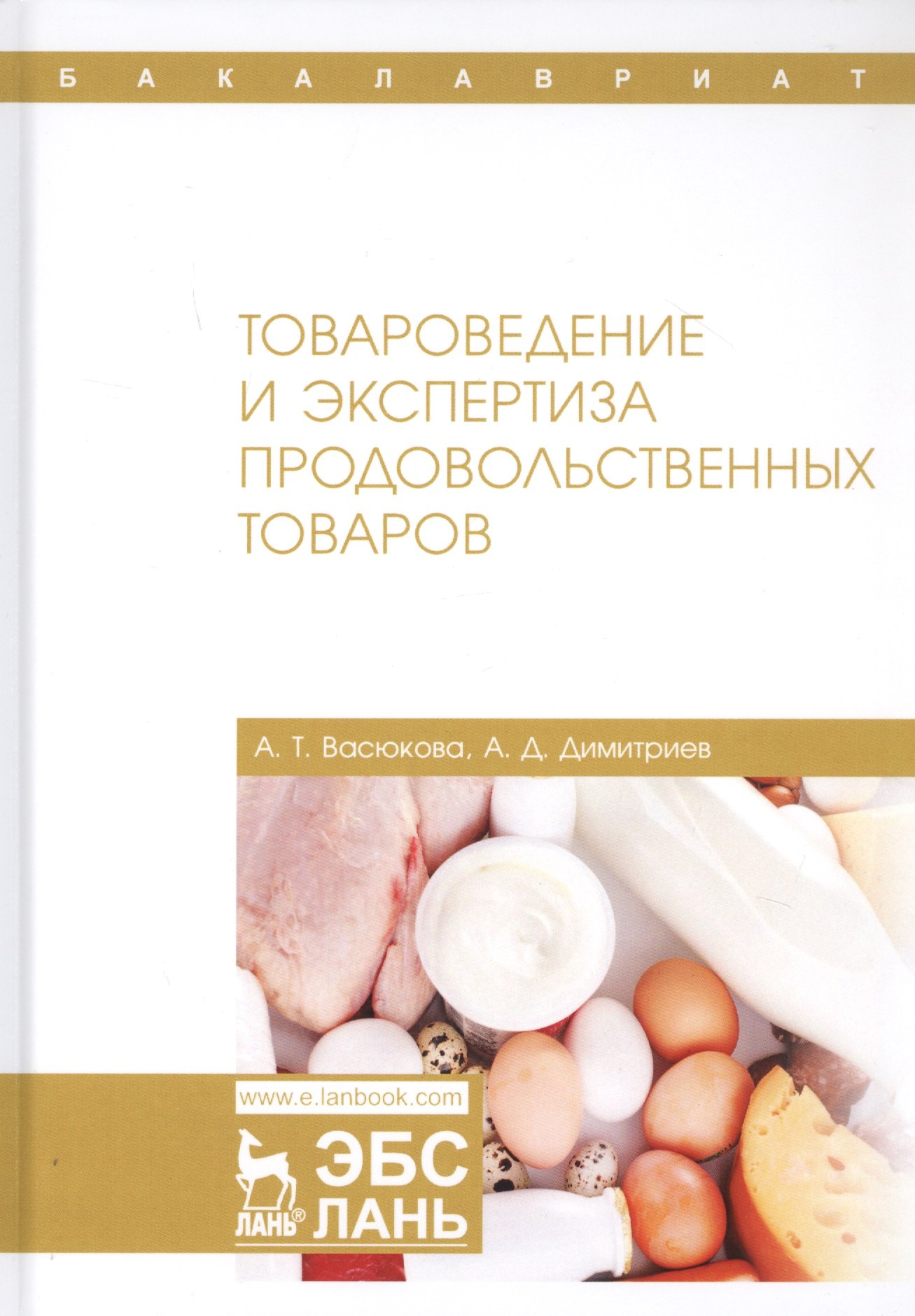 

Товароведение и экспертиза продовольственных товаров. Учебник