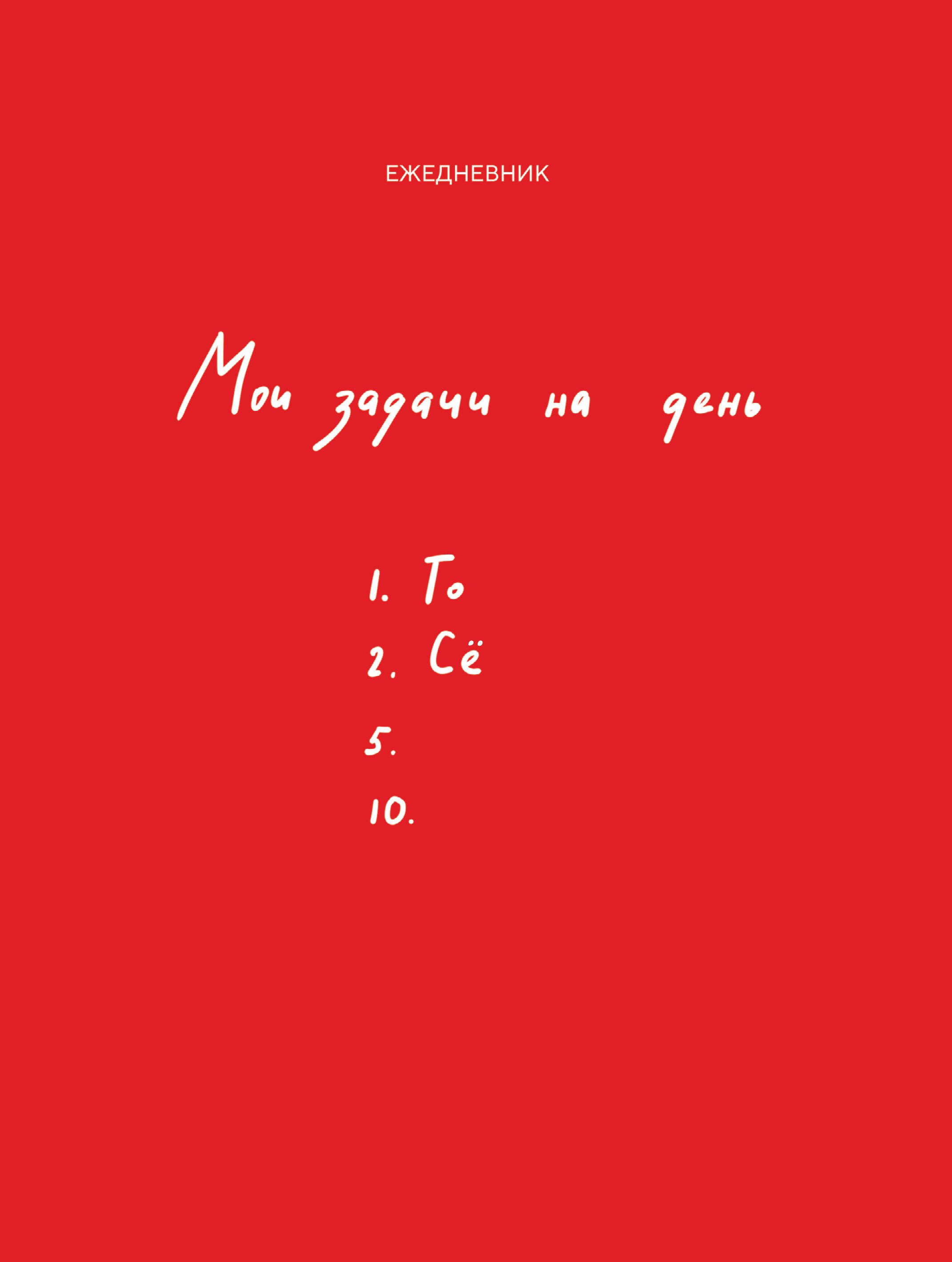 

Ежедневник недат. А5 112л "Мои задачи на день"