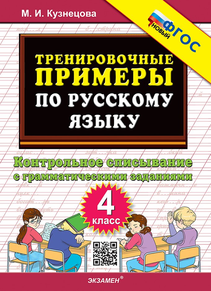 

Тренировочные примеры по русскому языку. Контрольное списывание с грамматическими заданиями. 4 класс. ФГОС НОВЫЙ