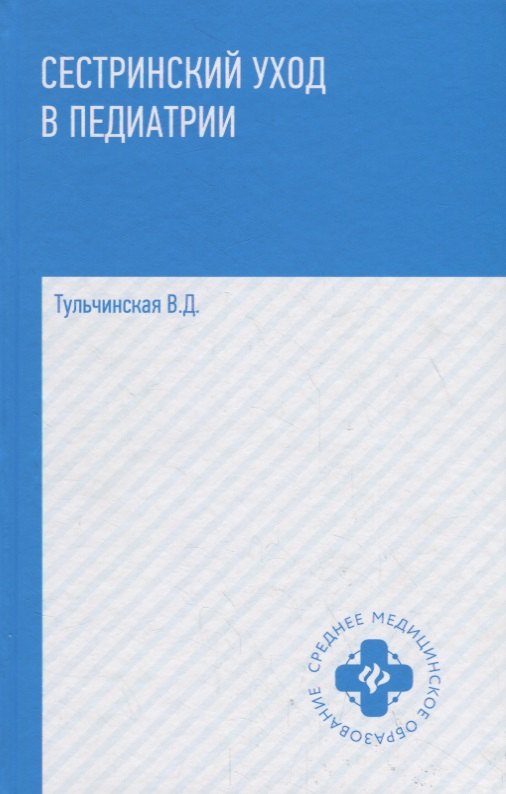 

Сестринский уход в педиатрии. Учебное пособие