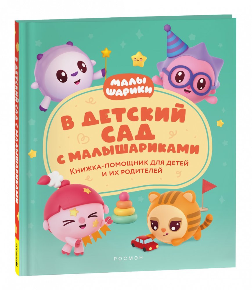 

В детский сад с малышариками. Книжка-помощник для детей и их родителей