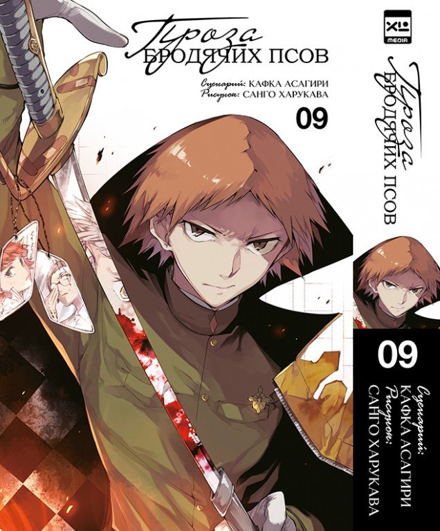 Асагири Кафка: Проза бродячих псов. Том 9 (Великий из бродячих псов / Bungou Stray Dogs). Манга