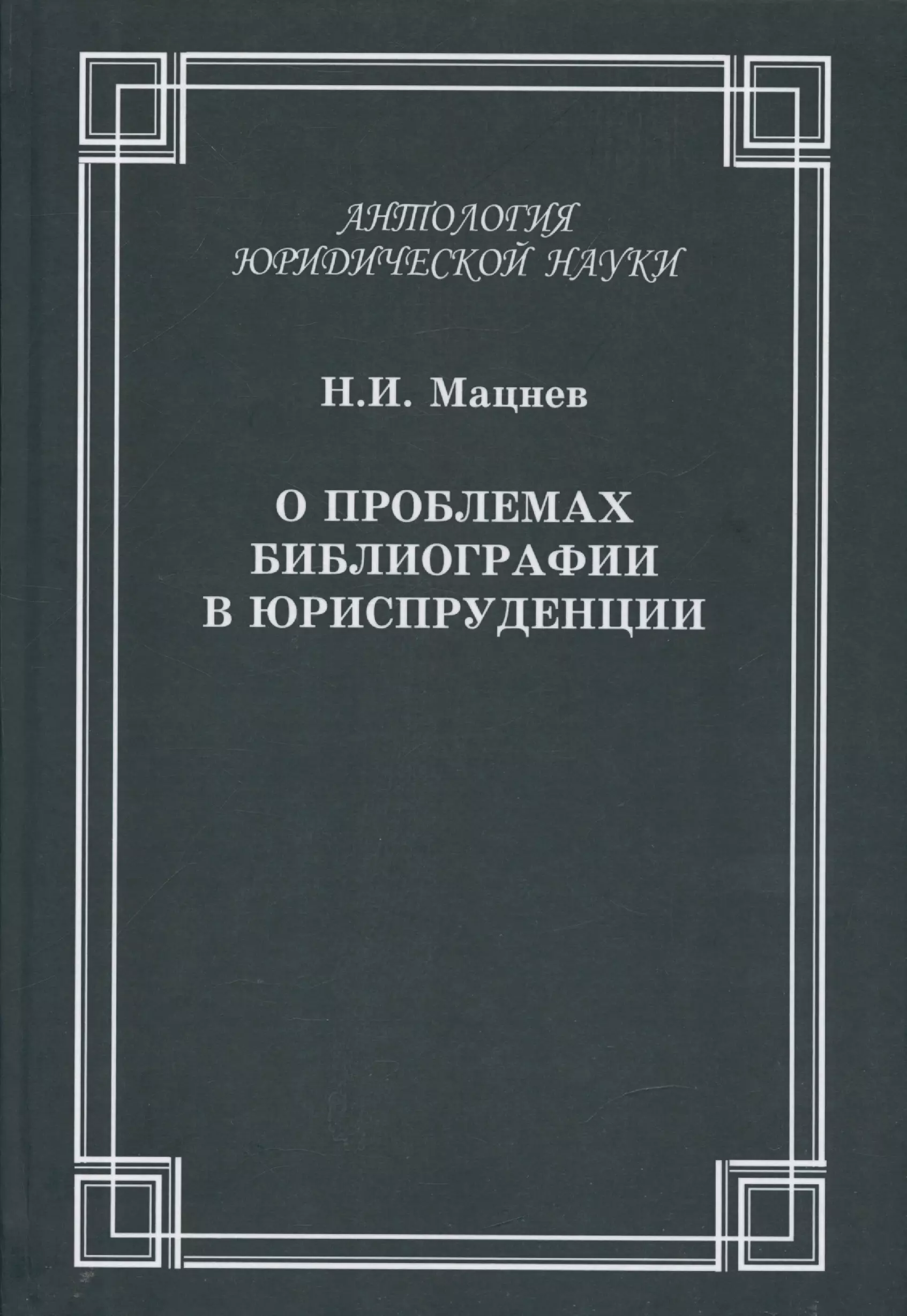 О проблемах библиографии в юриспруденции: с приложением ГОСТов  Мацнев Н.И. О проблемах библиографии в юриспруденции с приложением ГОСТов