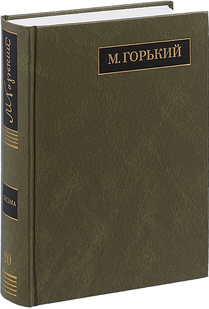 М. Горький. Полное собрание сочинений в 24 томах. Том 20. Письма. Август 1930 - ноябрь 1931