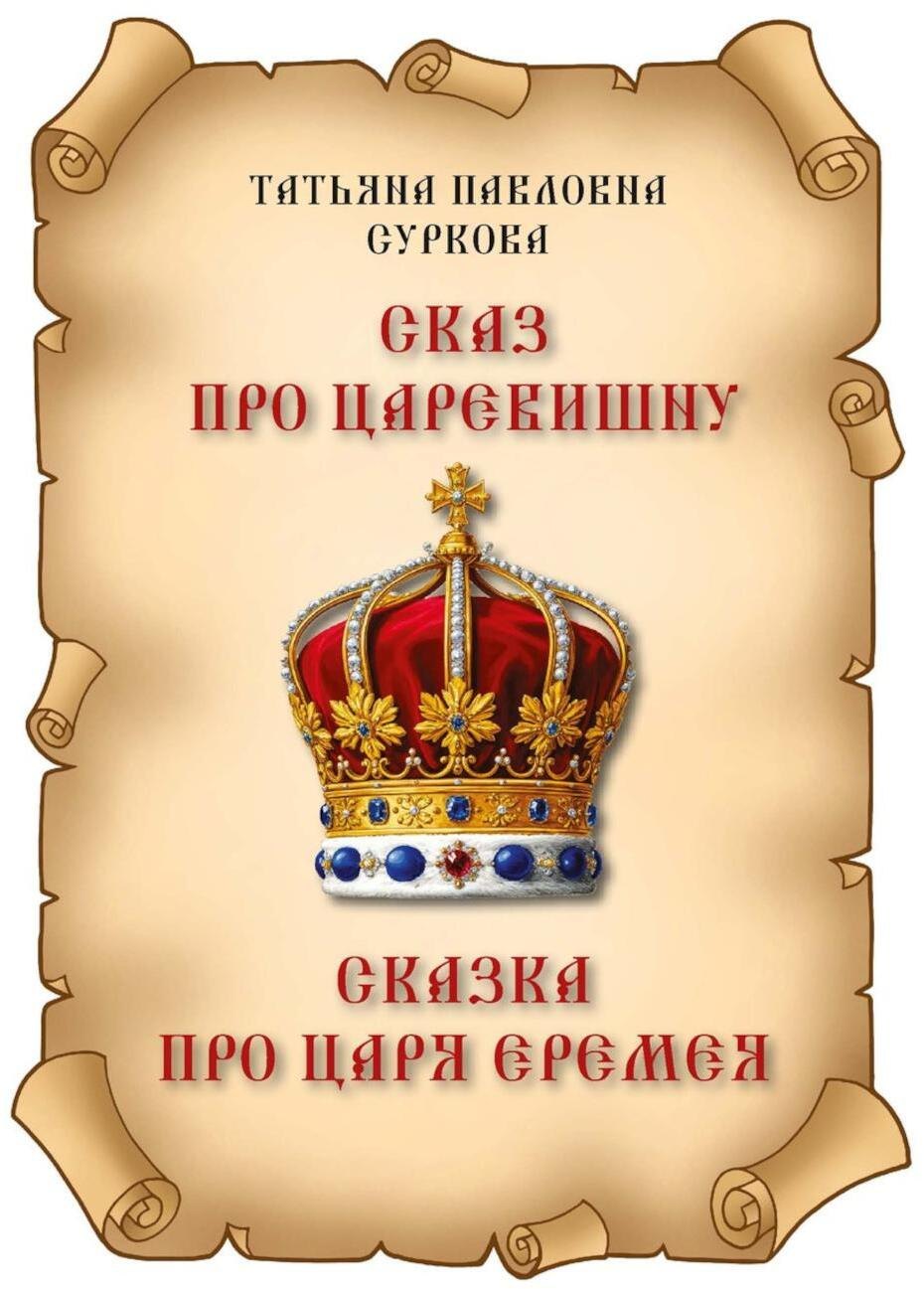 Сказ про Царевишну и Сказка про царя Еремея 529₽