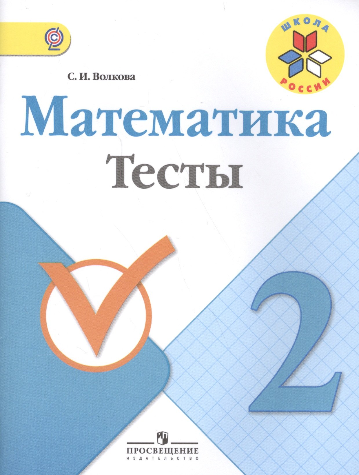 Волкова Светлана Ивановна: Математика. 2 кл. Тесты. (ФГОС)