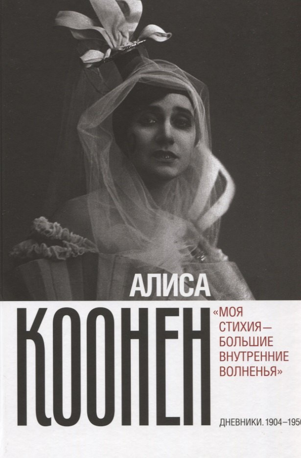 «Моя стихия - большие внутренние волненья». Дневники. 1904–1950