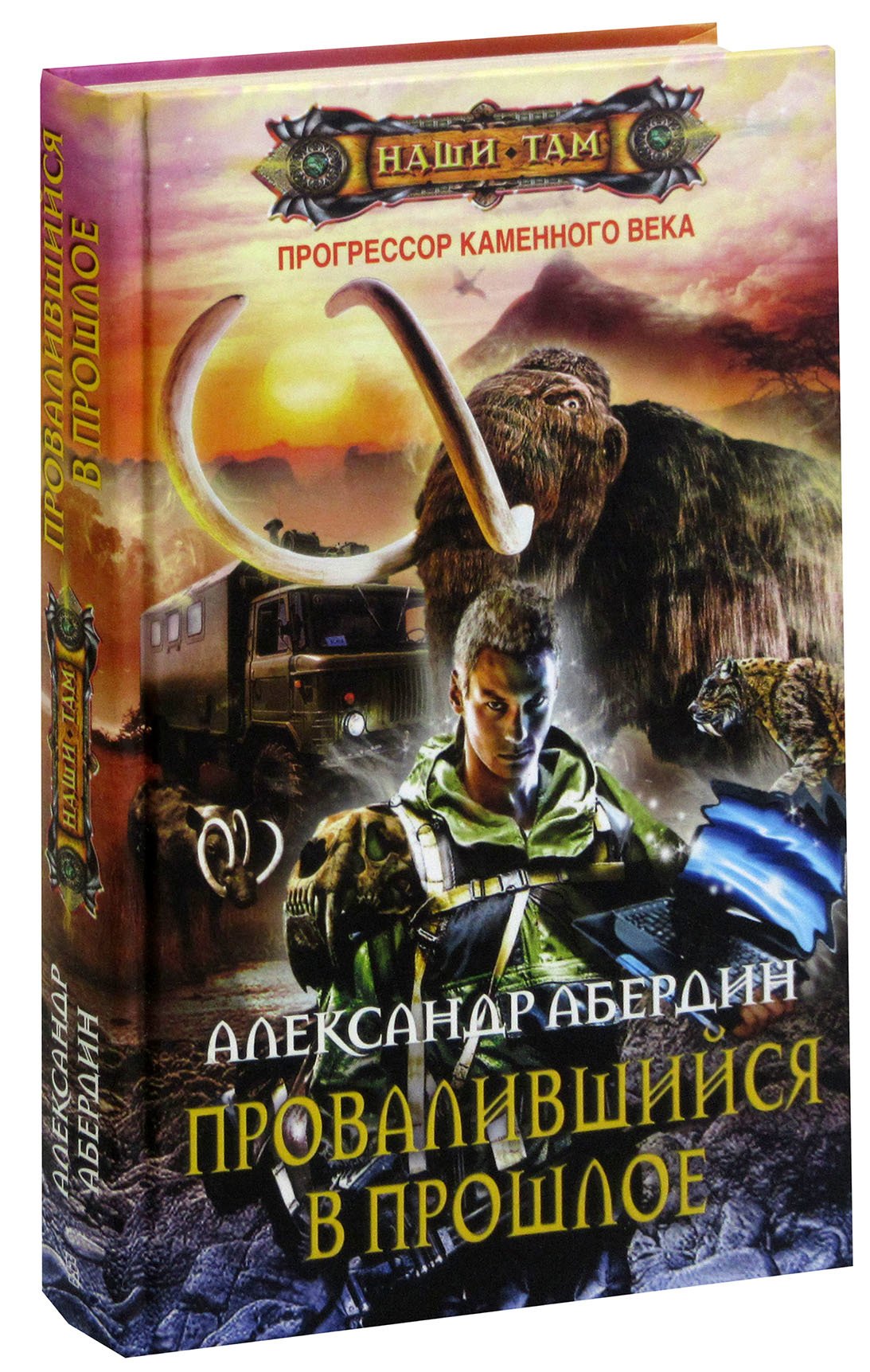 

Прогрессор каменного века. Книга 1. Провалившийся в прошлое