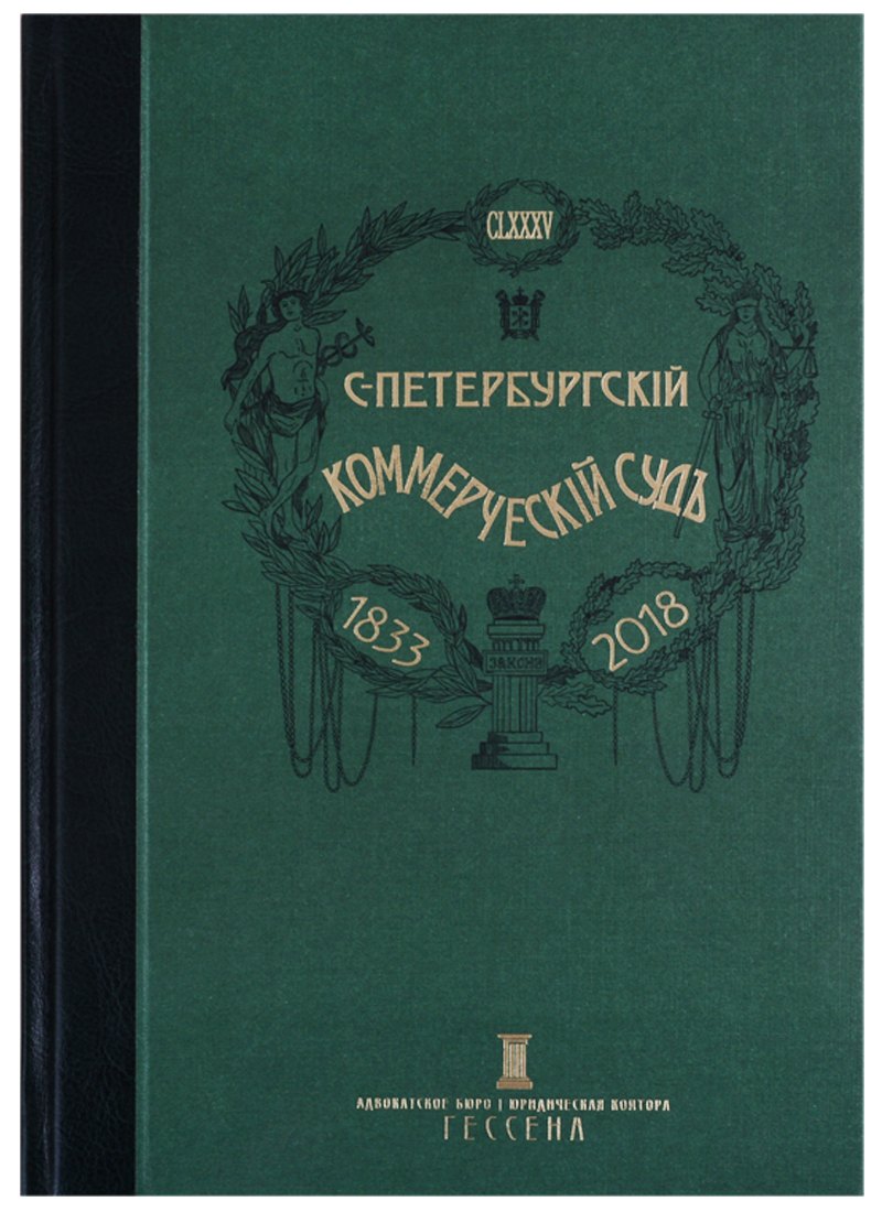 

Очерки истории Санкт-Петербургского коммерческого суда 1833-1902 и его современные деятели