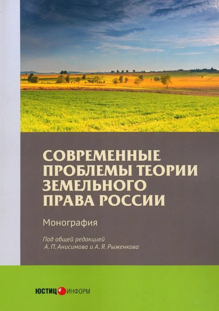 

Современные проблемы теории земельного права России. Монография