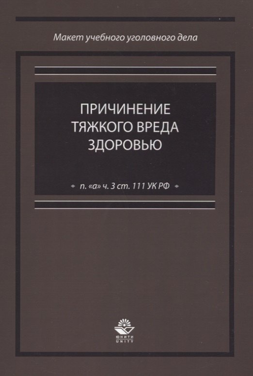 

Причинение тяжкого вреда здоровью (п. "а" ч. 3 ст. 111 УК РФ)