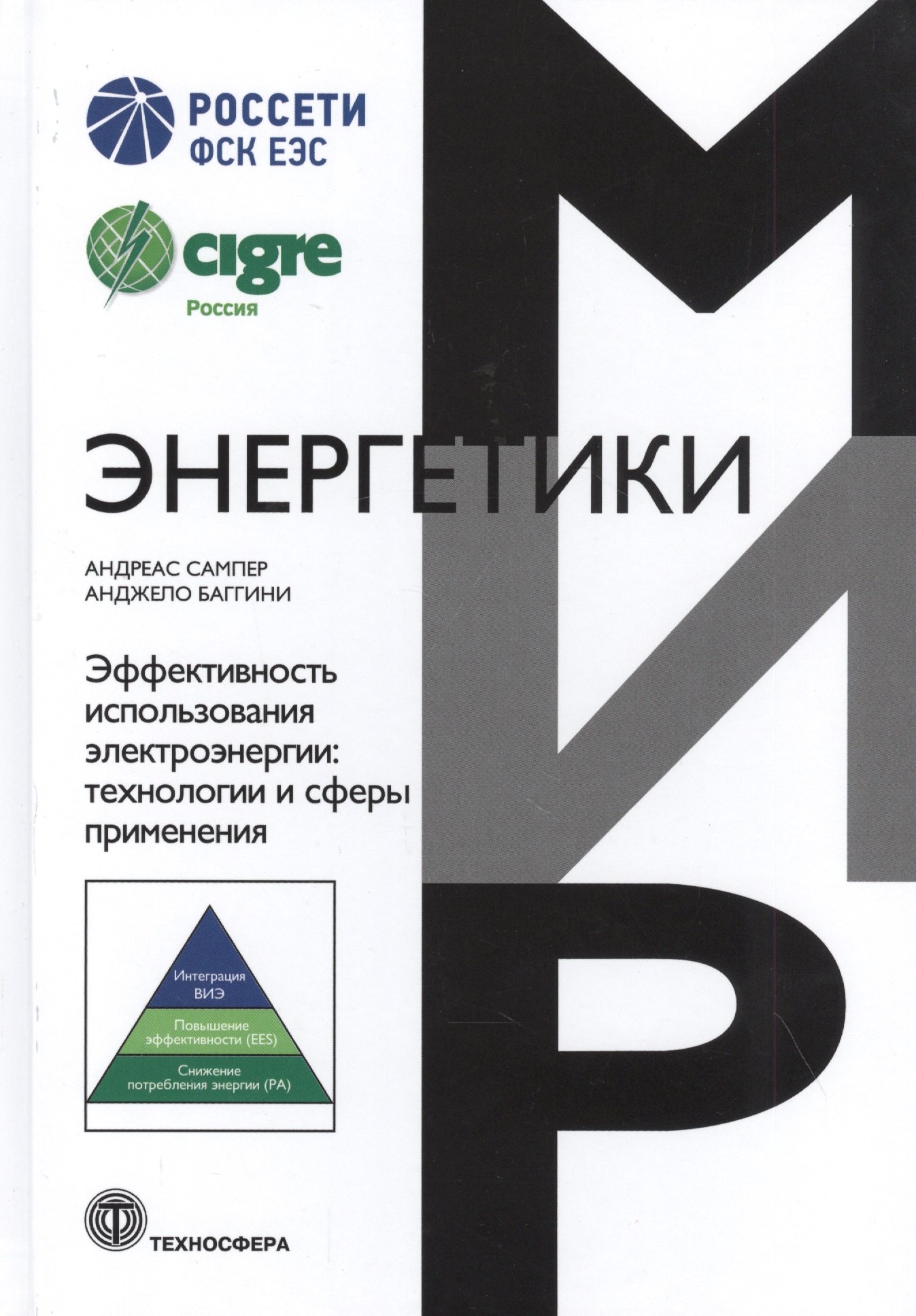 

Мир энергетики Эффективность использования электроэнергии: технологии и сферы применения