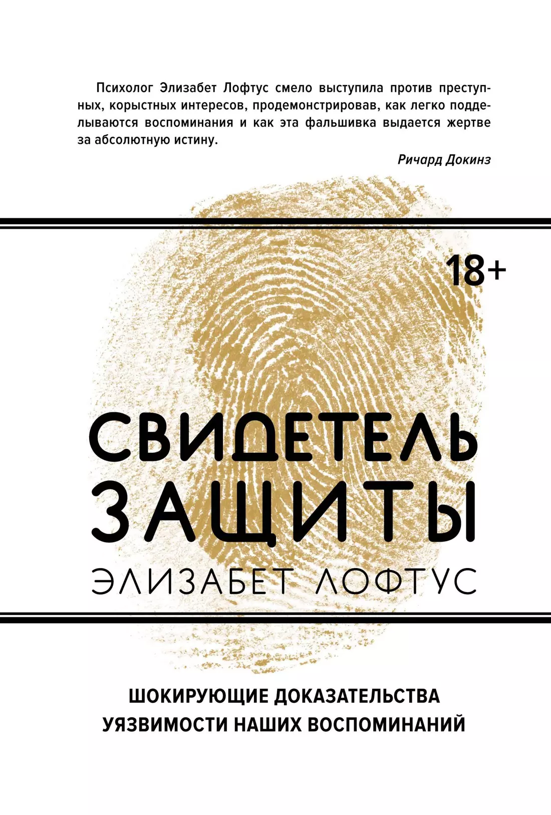 Свидетель защиты. Шокирующие доказательства уязвимости наших воспоминаний