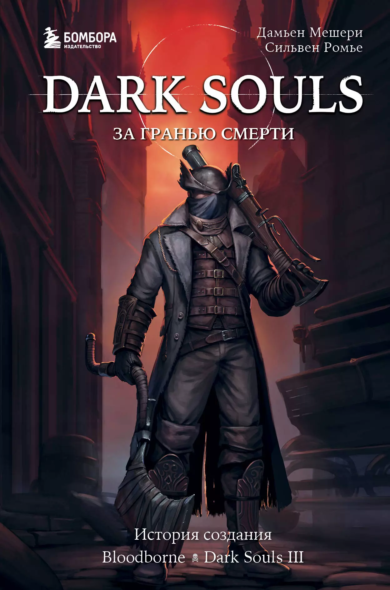 Dark Souls за гранью смерти Книга 2 История создания Bloodborne Dark Souls III 1333₽