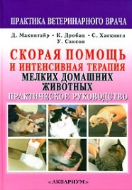 Макинтайр Даглас К.: Скорая помощь и интенсивная терапия мелких дом.животных.