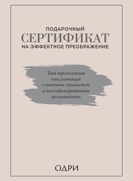 

Подарочный сертификат на эффектное преображение. Твоя персональная консультация с топовым стилистом и профессиональным косметологом (комплект из двух книг)