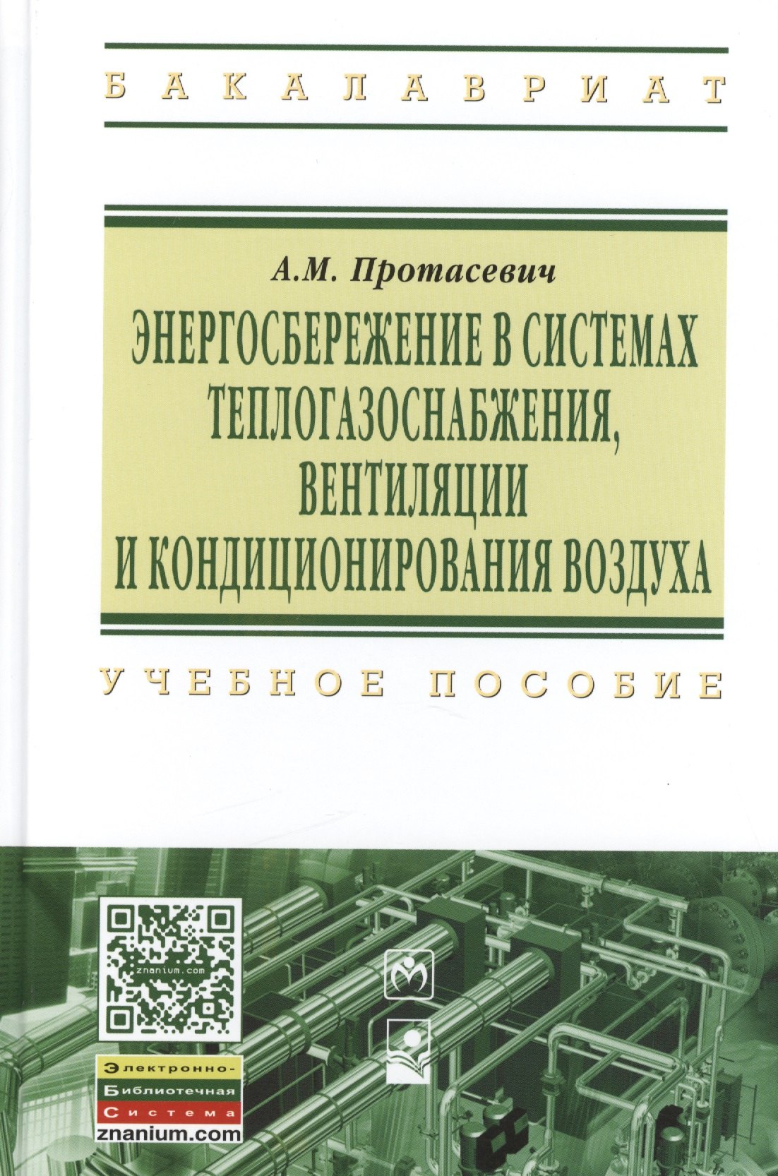 Энергосбережение в системах теплогазоснабжения вентиляции и кондиционирования воздуха Учебное пособие 1593₽