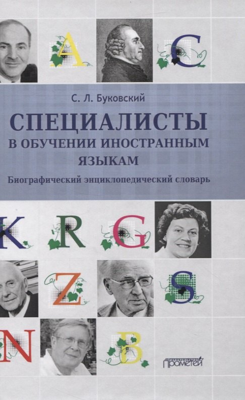 

Специалисты в обучении иностранным языкам. Биографический энциклопедический словарь