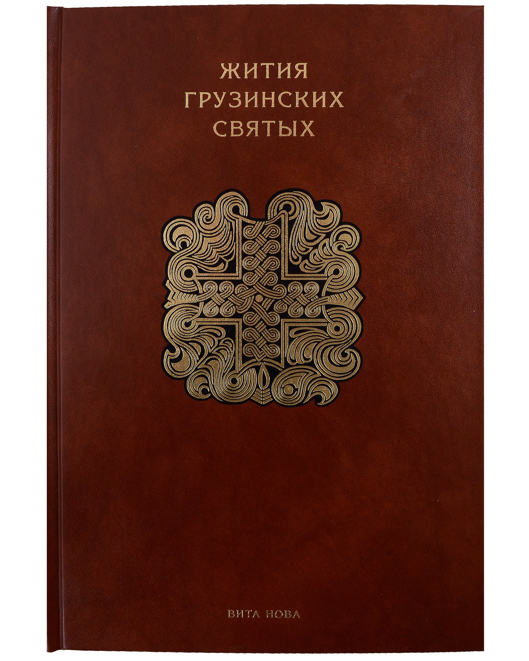 Жития грузинских святых