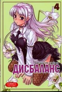 

Дисбаланс. Том 4 (Unbalance x Unbalance). Манхва