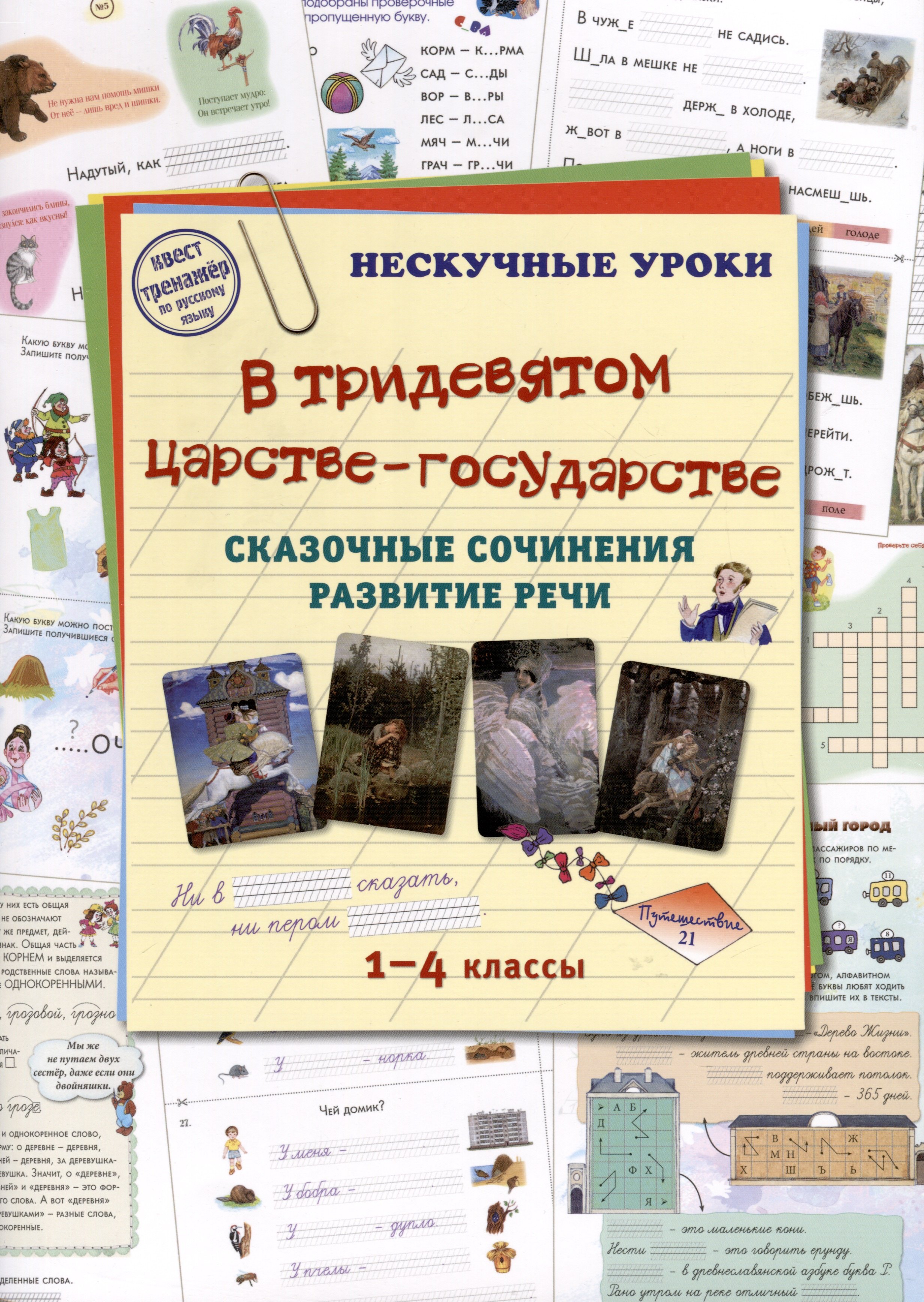 В тридевятом царстве-государстве. Сказочные сочинения. Развитие речи