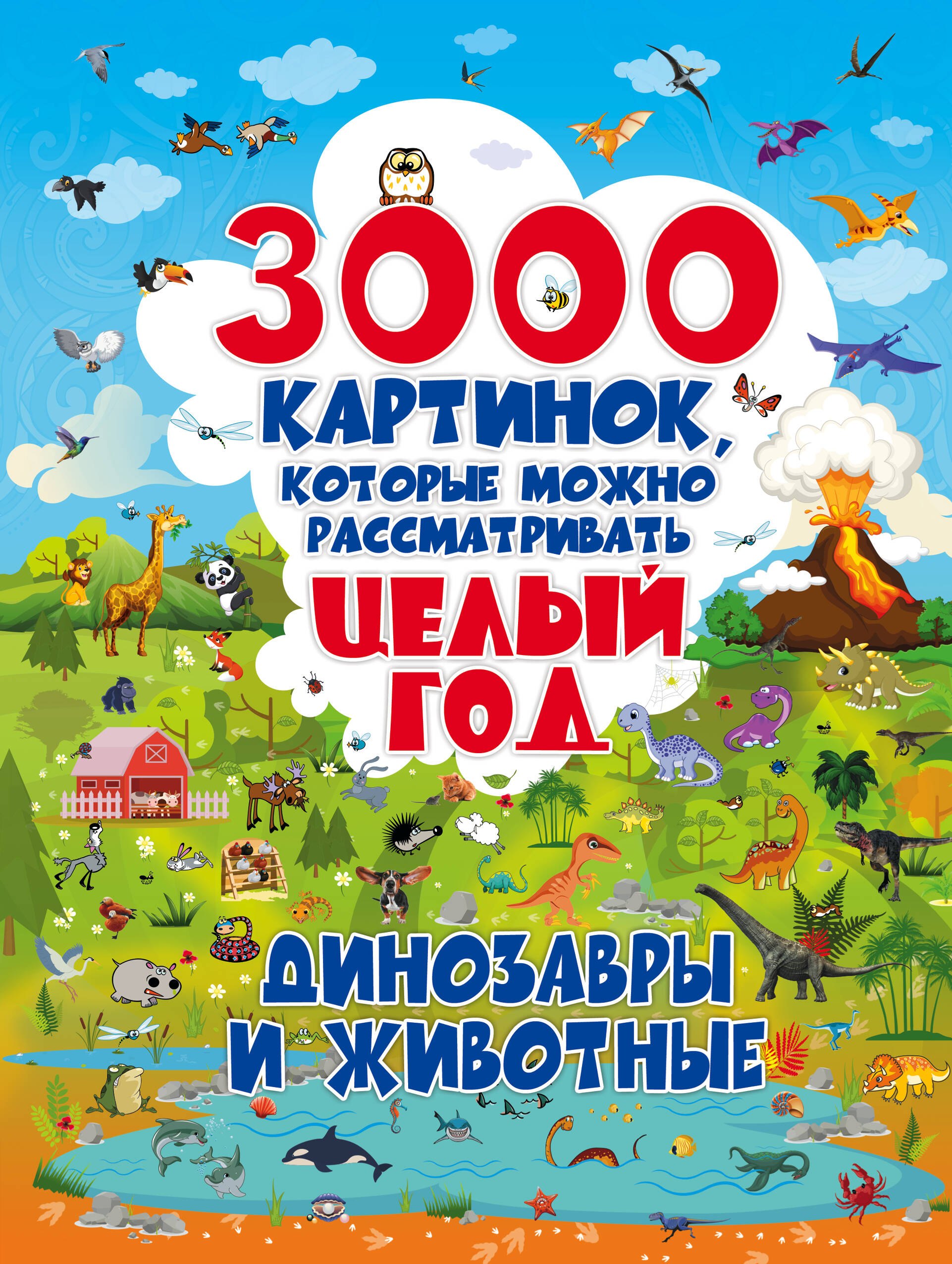 

3000 картинок. Динозавры и Животные, которые можно рассматривать целый год