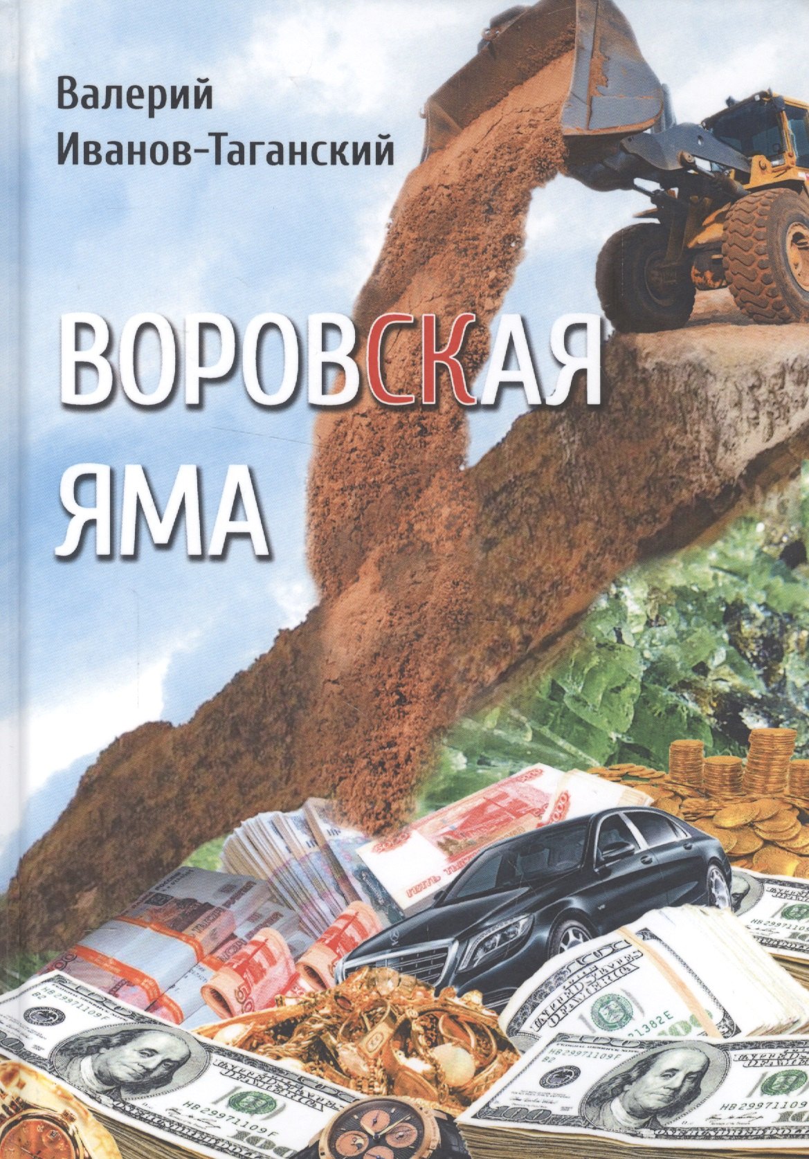 

Воровская яма