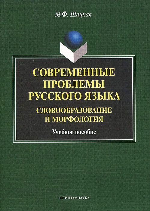 

Современные проблемы русского языка. Словообразование и морфология. Учебное пособие