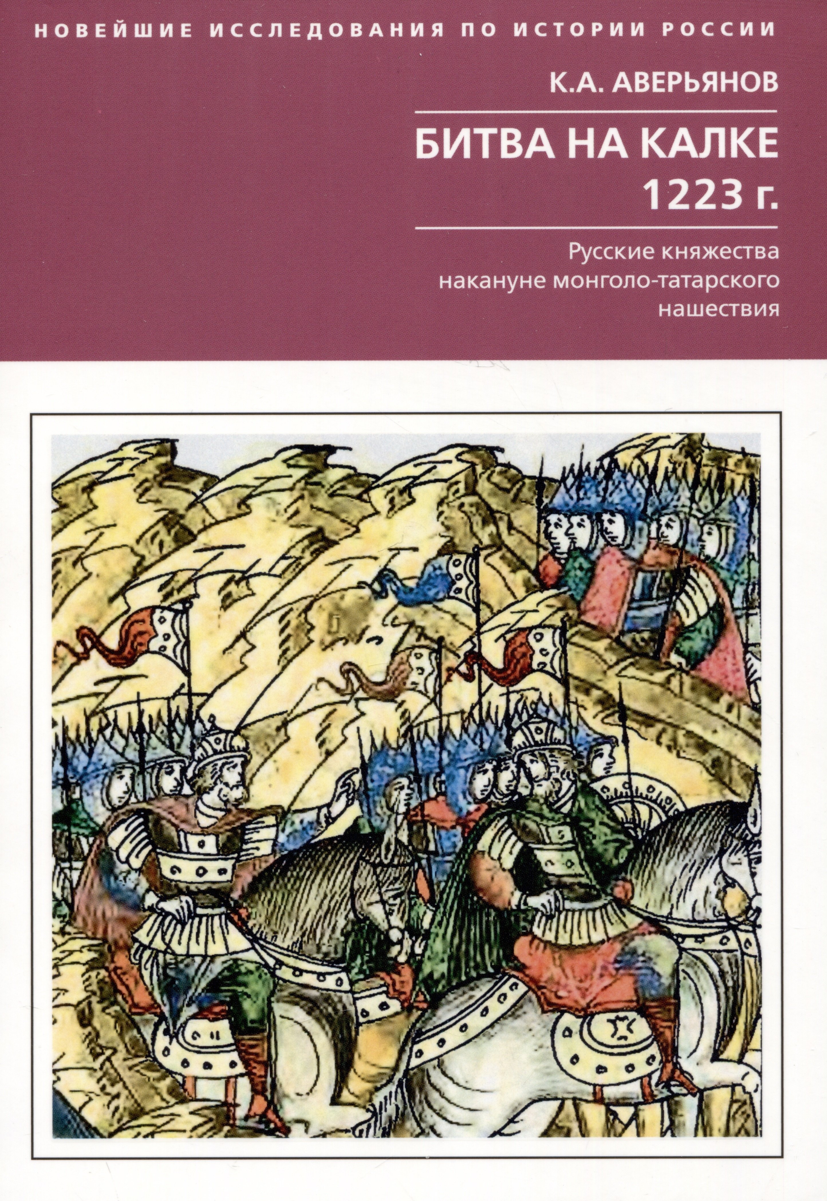 

Битва на Калке. 1223 г. Русские княжества накануне монголо-татарского нашествия