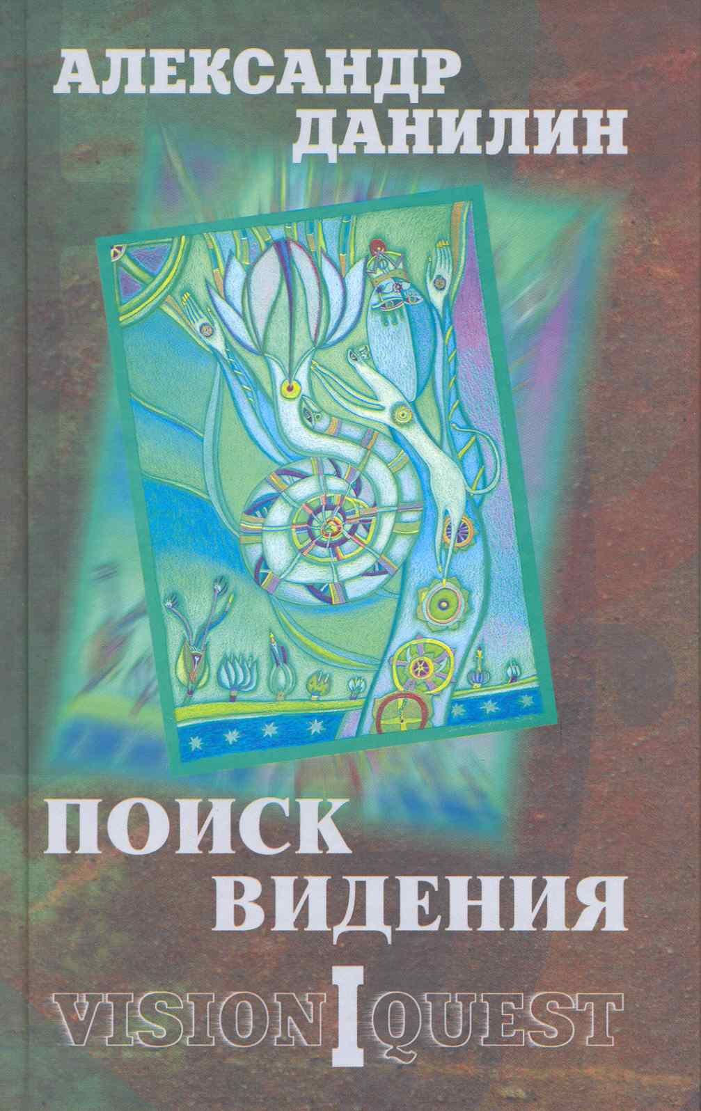 

Поиск видения. Из диалогов с Учителем, который Учителем быть не хотел