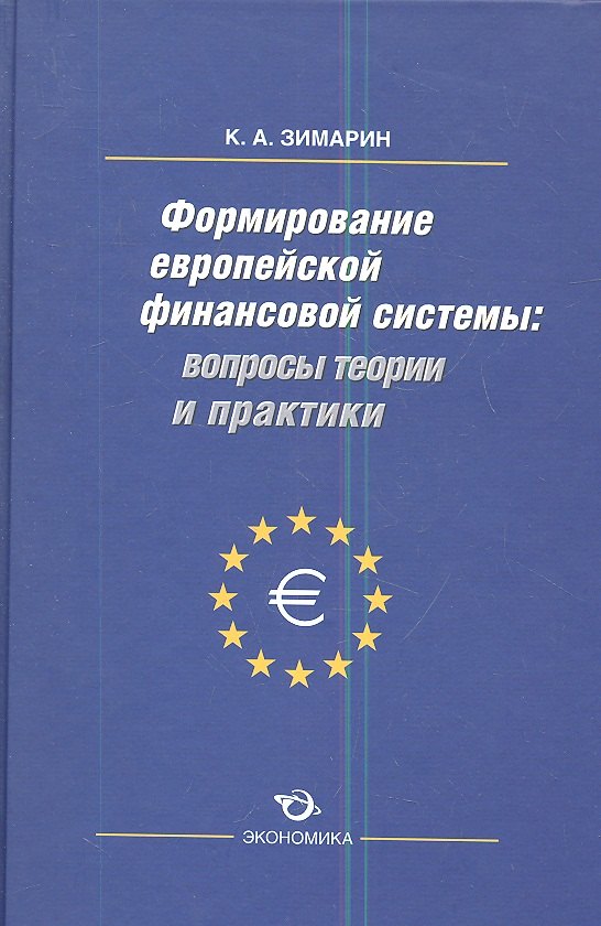 

Формирование европейской финансовой системы вопр. Теор. и практ. (Зимарин)