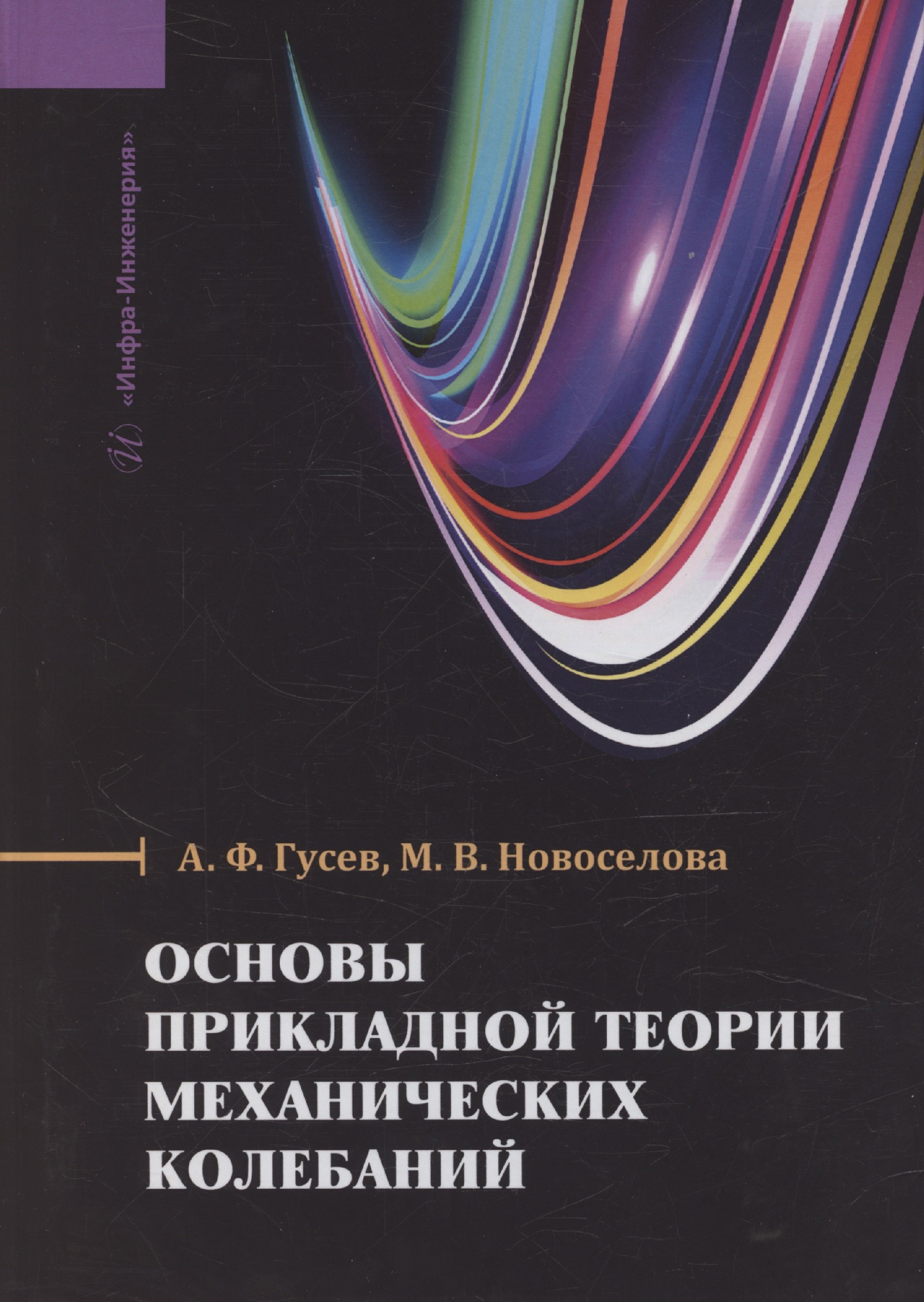 Основы прикладной теории механических колебаний 1799₽