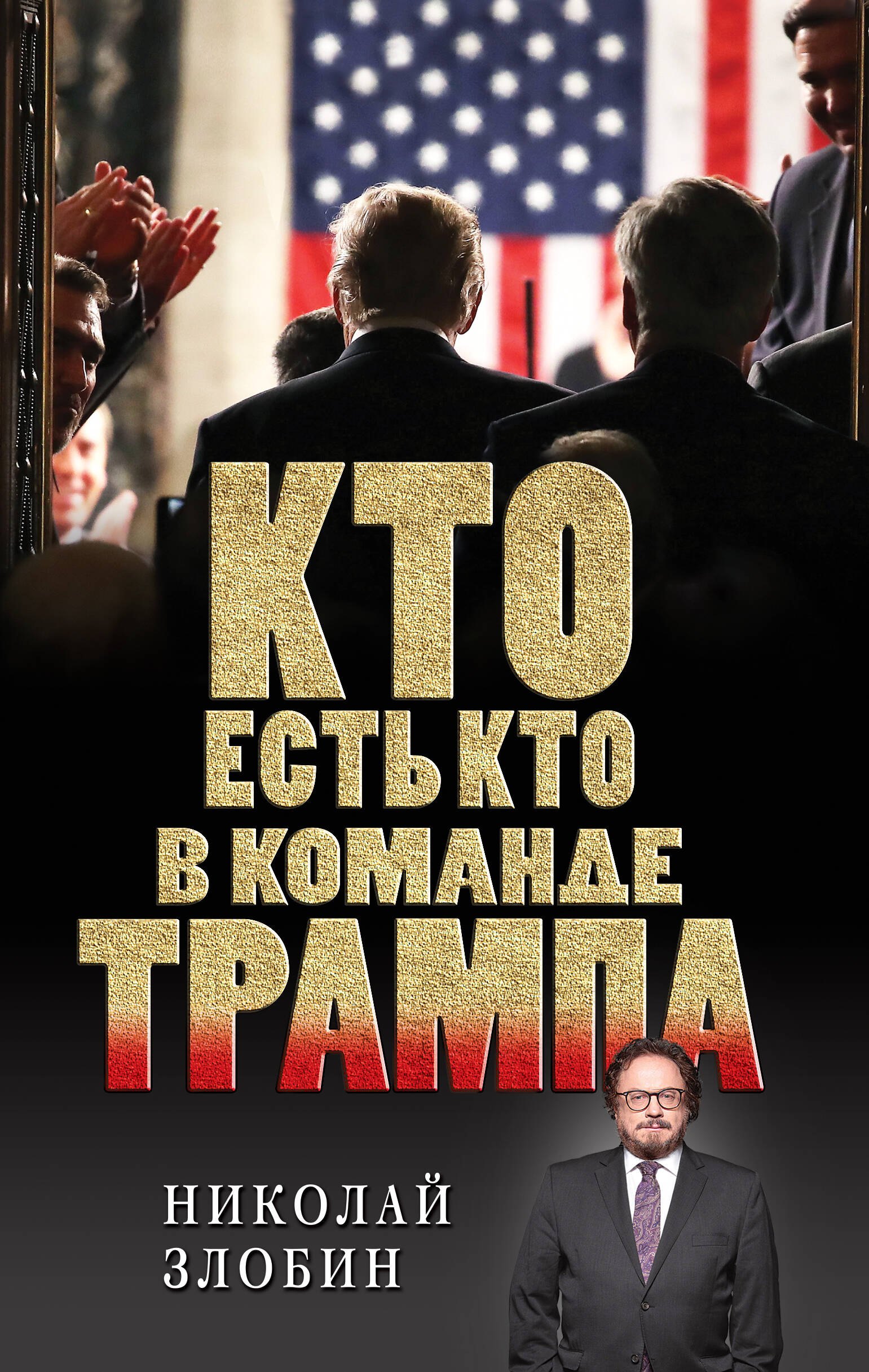 

Кто есть кто в команде Трампа