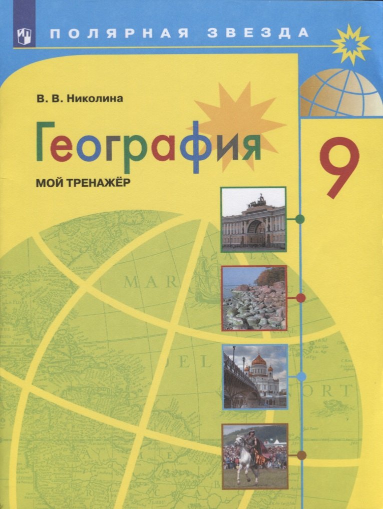 

Николина. География. Мой тренажер. 9 класс.