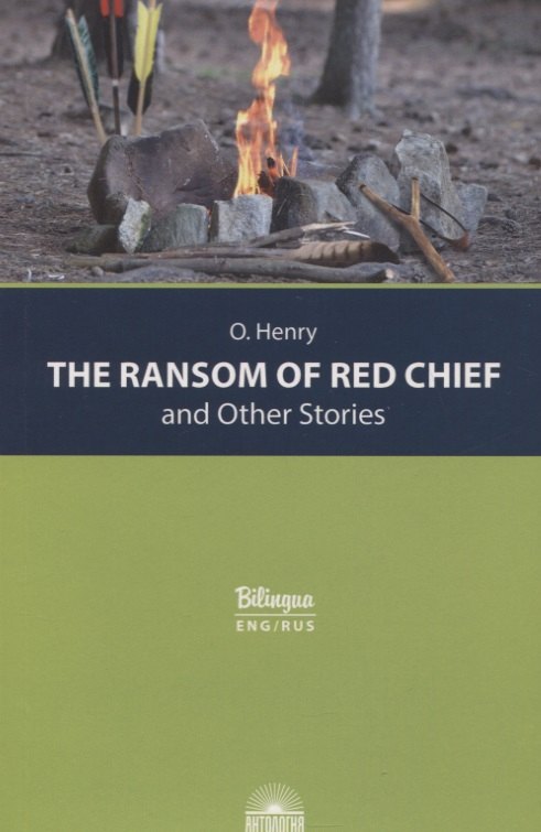 Генри О.: The Ransom of Red Chief and Other Stories / &quot;Вождь краснокожих&quot; и другие рассказы