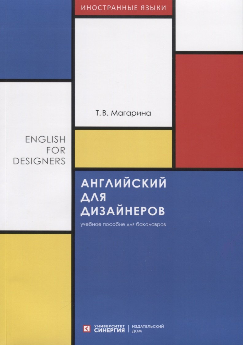 

Английский для дизайнеров. English for Designers. Учебное пособие для бакалавров