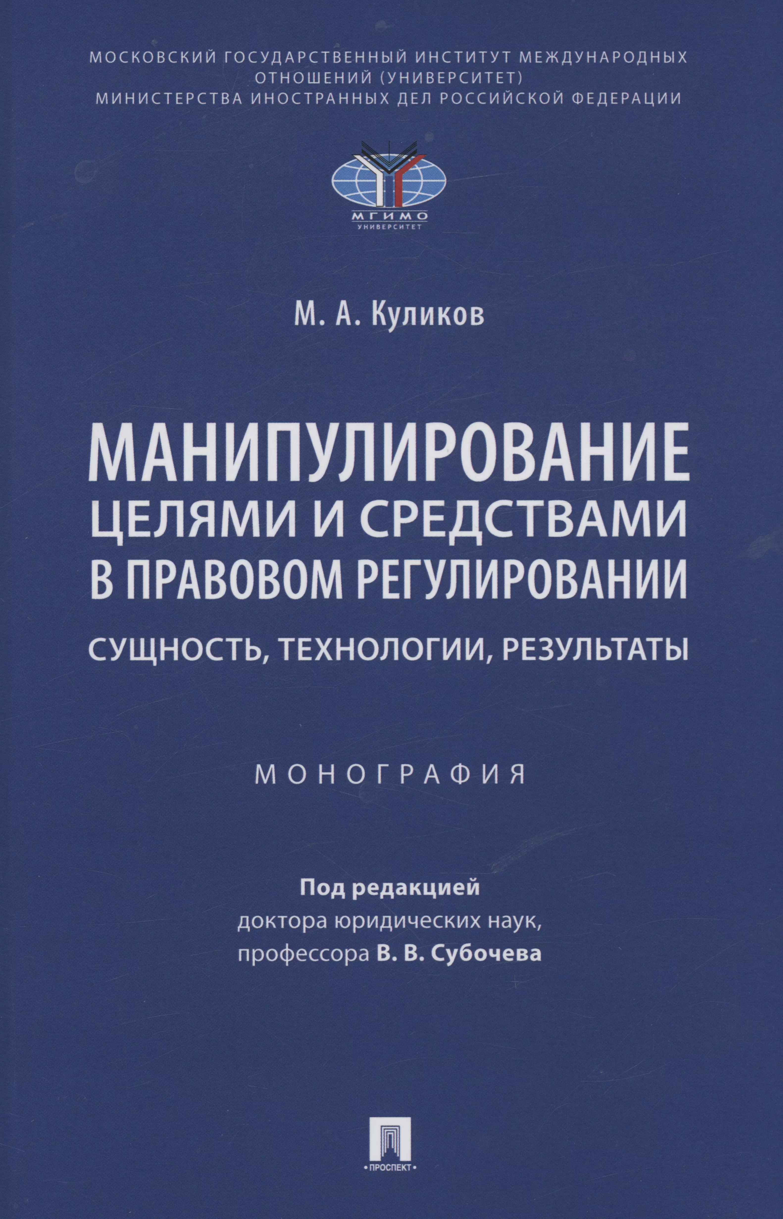 Манипулирование целями и средствами в правовом регулировании: сущность, технологии, результаты. Монография