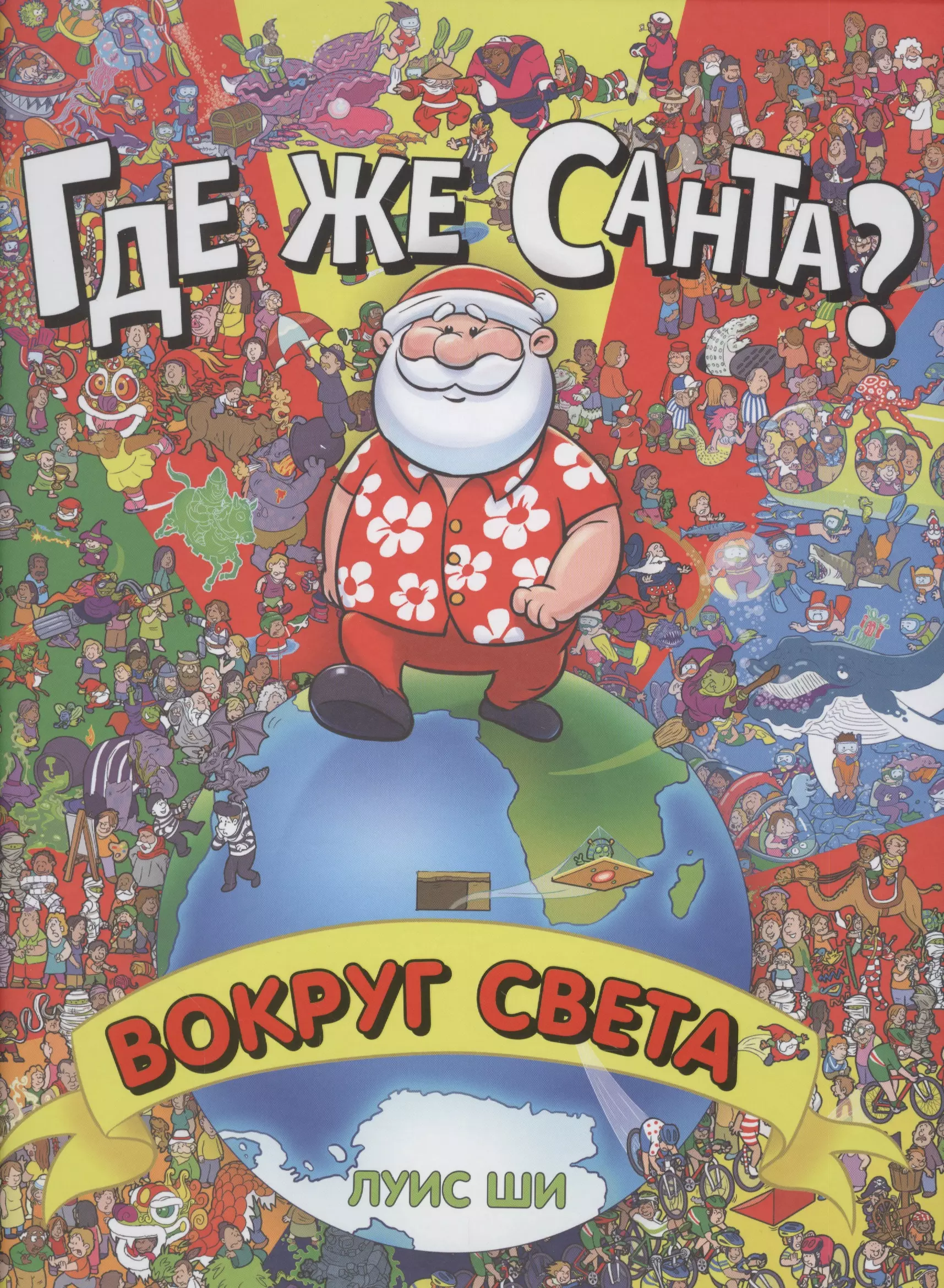 Где же Санта? Вокруг света