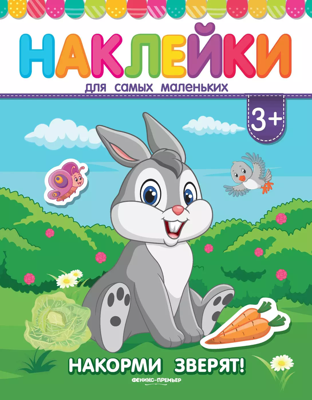 Накорми зверят! Книжка с наклейками