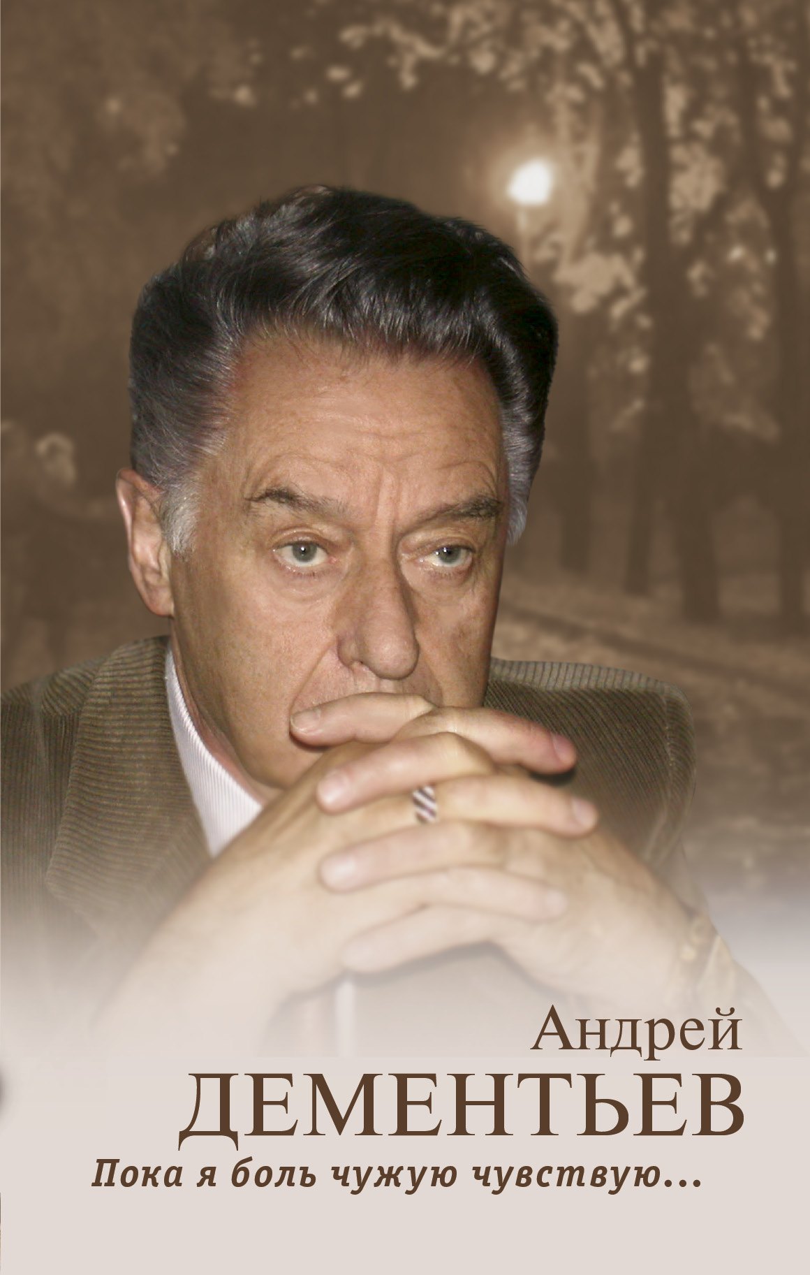 Пока я боль чужую чувствую 342₽