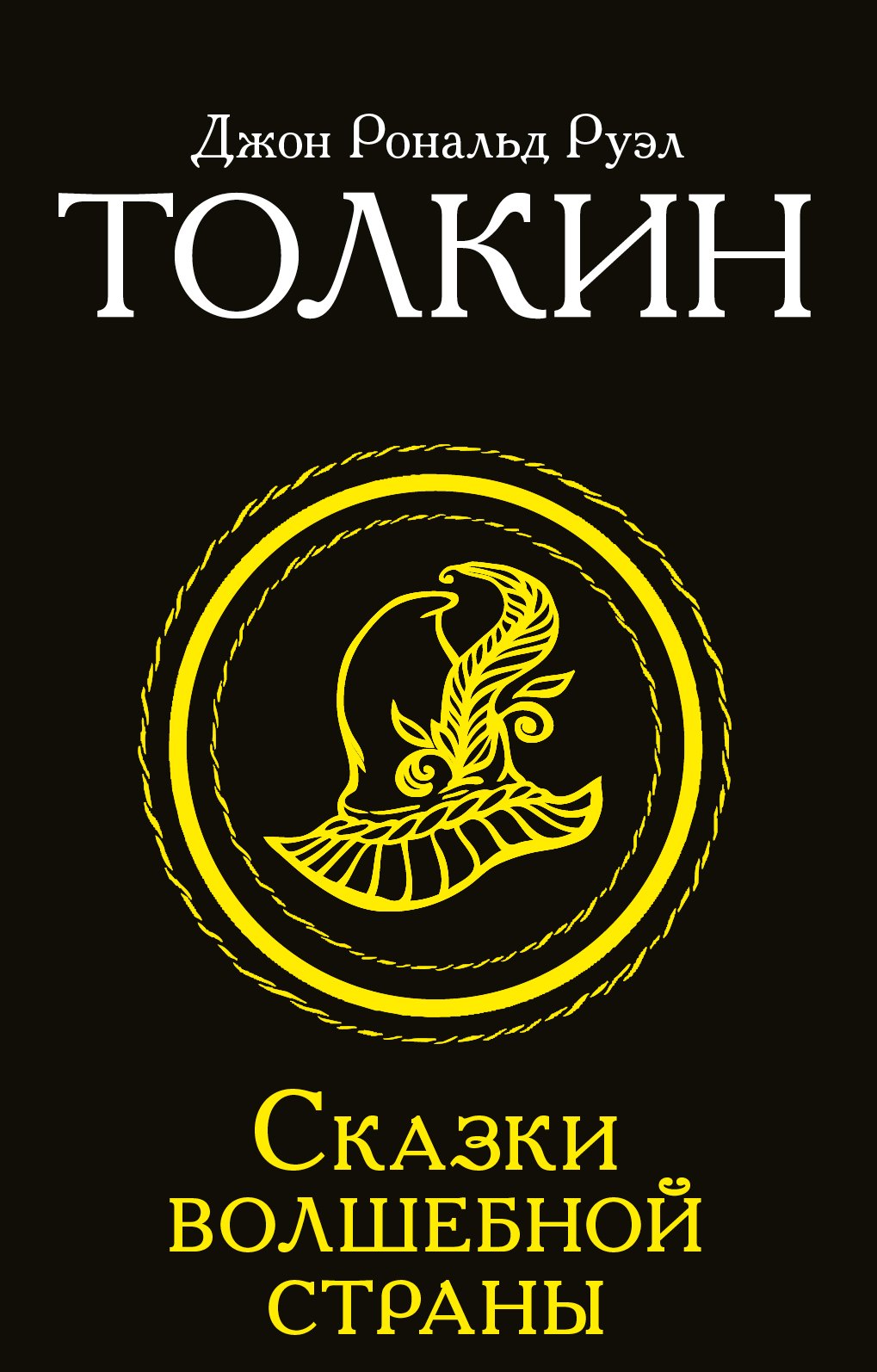 Сказки Волшебной страны 289₽