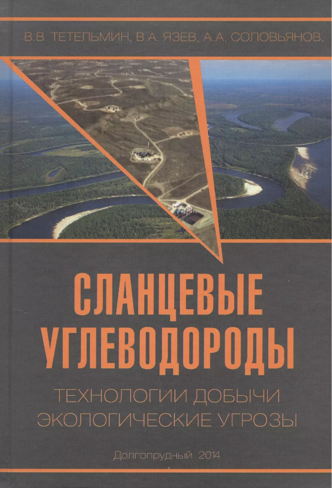 Сланцевые углеводороды. Технологии добычи. Экологические угрозы. Учебное пособие