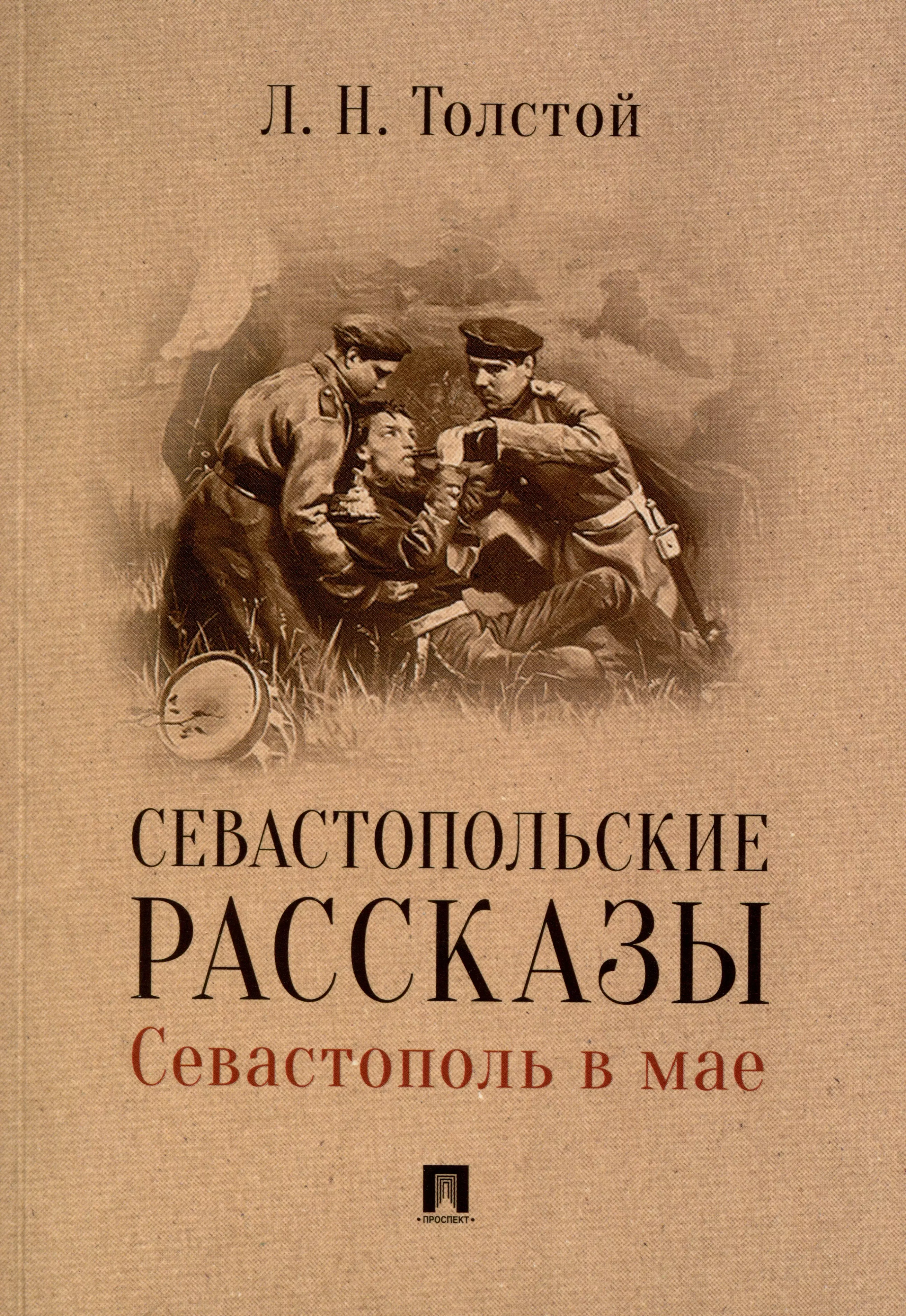 Севастопольские рассказы. Севастополь в мае