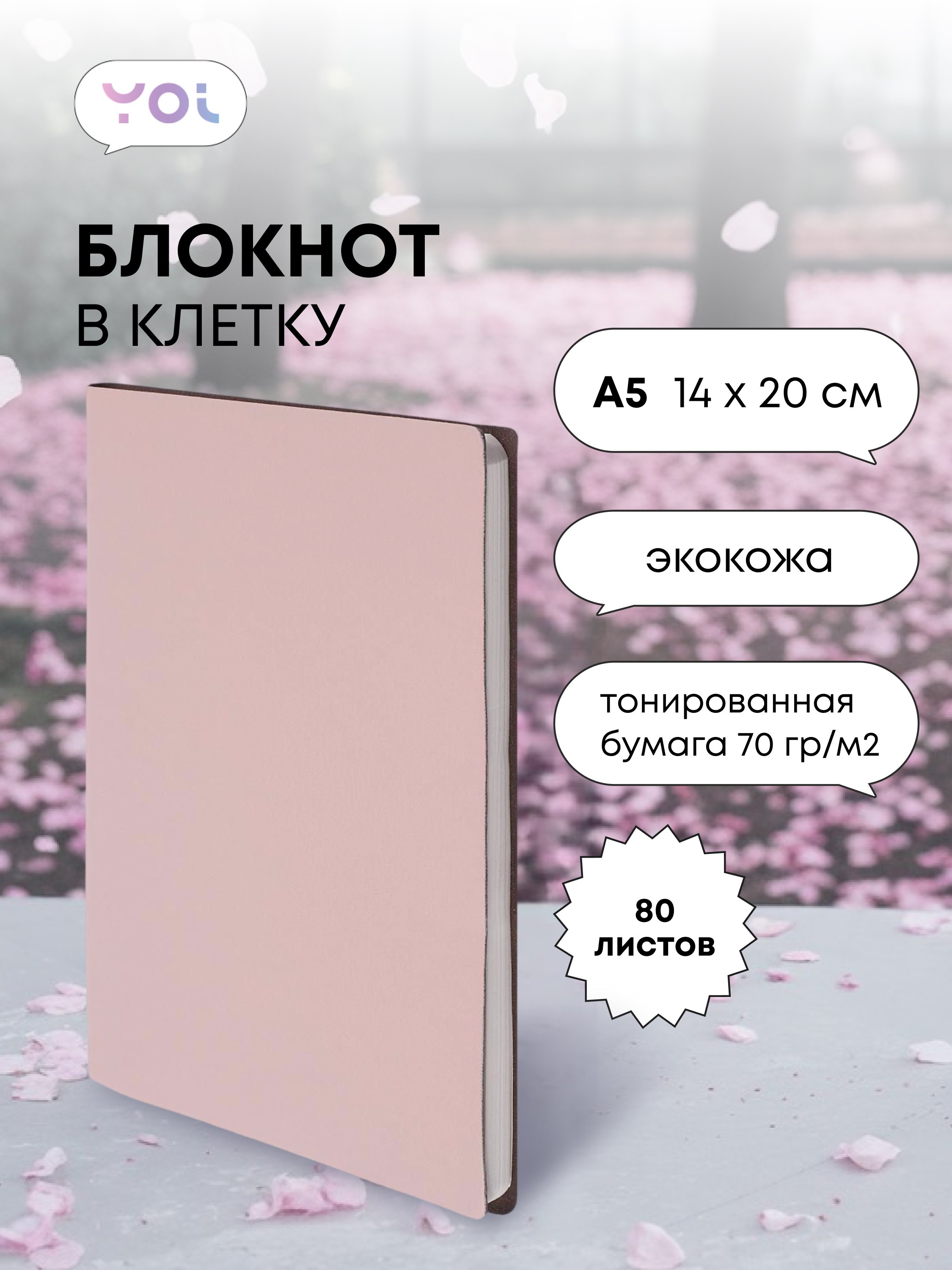 

Книга для записей А5 80л кл. "Inspiration series" бледно-розовая, PU, Yoi