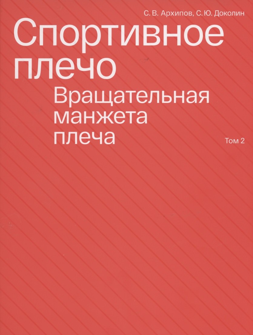 Спортивное плечо. Том 2. Вращательная манжета плеча