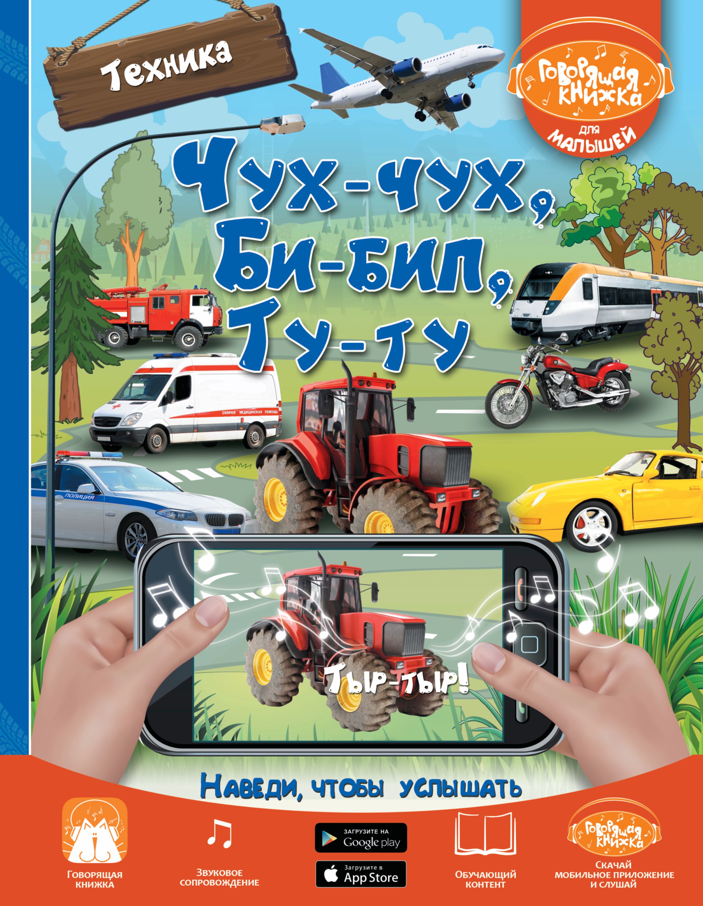Чух-чух Би-бип Ту-ту Техника 499₽