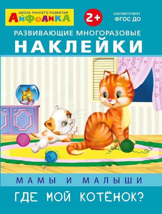 Развивающие многоразовые наклейки. Мамы и малыши. Где мой котенок?