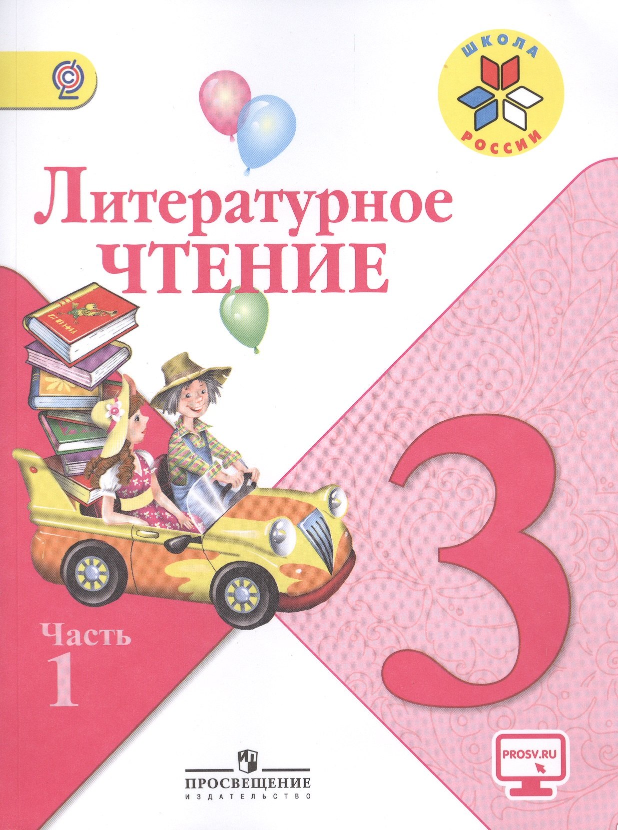 

Литературное чтение. 3 класс. Учебник для общеобразовательных организаций. В 2-х частях (комплект из 2-х книг)